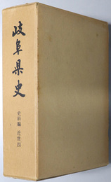 岐阜県史  近世４