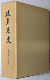 岐阜県史  近世５・治水・用水絵図