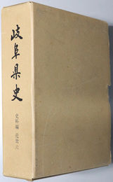 岐阜県史  近世６