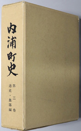 内浦町史（石川県） 通史・集落編