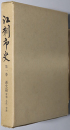 江刺市史（岩手県） 通史篇：原始・古代・中世