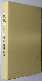 千葉県史料 中世篇：県外文書