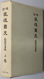 校訂筑後国史 筑後将士軍談 上・下巻