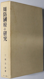 周防国府の研究 