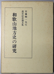 和歌山地方史の研究 安藤精一先生退官記念論文集