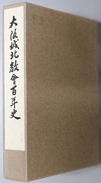 大阪城北教会百年史
