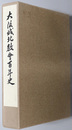大阪城北教会百年史