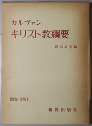 キリスト教綱要  索引・文献