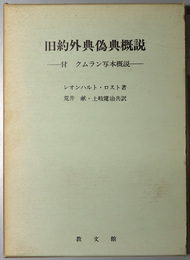 旧約外典偽典概説 付・クムラン写本概説