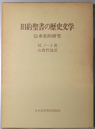 旧約聖書の歴史文学 伝承史的研究