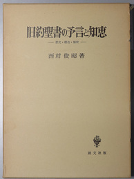 旧約聖書の予言と知恵  歴史・構造・解釈