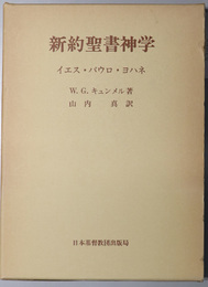 新約聖書神学  イエス・パウロ・ヨハネ