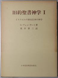 旧約聖書神学  １・２：イスラエルの歴史伝承の神学・イスラエルの預言者的伝承の神学