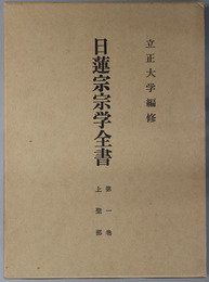 日蓮宗宗学全書  第１巻：上聖部