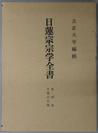 日蓮宗宗学全書  第４巻：日蓮正宗部