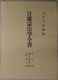 日蓮宗宗学全書 第５・６巻：顕本法華宗部１・２（旧称妙満寺派）