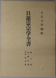 日蓮宗宗学全書 第７巻：法華宗部（旧称本成寺派）