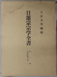 日蓮宗宗学全書 第１０・１１巻：本妙法華宗部１・２（旧称本隆寺派）