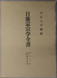 日蓮宗宗学全書 第１２巻：不受不施講門派部
