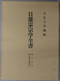 日蓮宗宗学全書 第１５～１７巻：朝師御書見聞集 第１～３