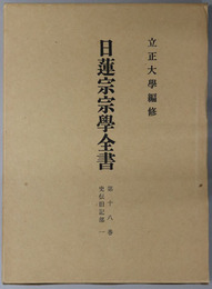 日蓮宗宗学全書 第１８巻：史伝旧記部１
