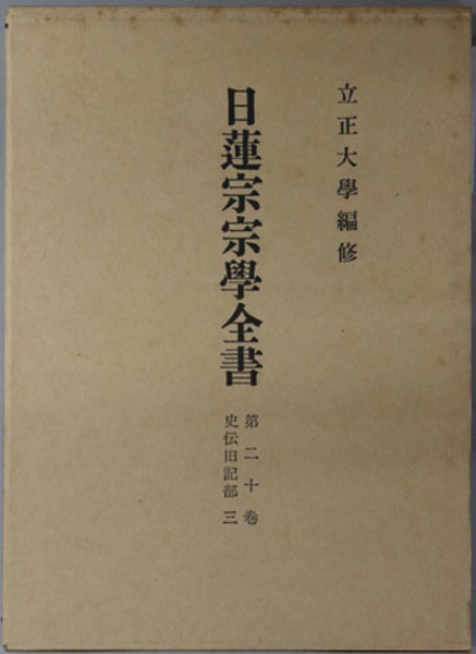 日本名僧論集 全１０巻(吉川弘文館) / 文生書院 / 古本、中古本、古書籍の通販は「日本の古本屋」 / 日本の古本屋