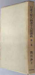 日蓮大聖人御書十大部講義  第２・３巻：開目抄上・下
