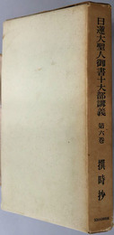 日蓮大聖人御書十大部講義  撰時抄