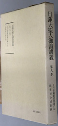 日蓮大聖人御書講義 法華初心成仏抄 他一編