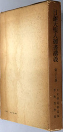 日蓮大聖人御書講義  日女御前御返事・善無畏抄他十二編
