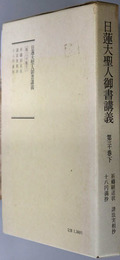 日蓮大聖人御書講義 諸法実相抄 他二編