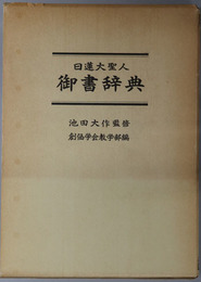 日蓮大聖人御書辞典 