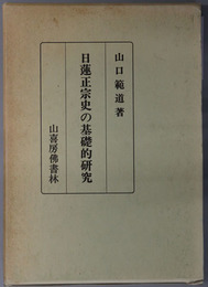 日蓮正宗史の基礎的研究