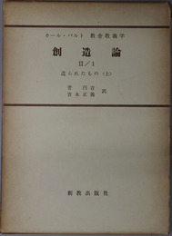 創造論  造られたもの 上（カール・バルト教会教義学 第３巻第２分冊第１部）