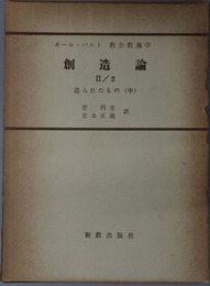 創造論  造られたもの 中（カール・バルト教会教義学 第３巻第２分冊第２部）