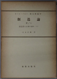 創造論  創造者なる神の誡め １（カール・バルト教会教義学 第３巻第４分冊第１部）