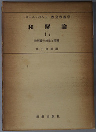 和解論  和解論の対象と問題（カール・バルト教会教義学 第４巻第１分冊第１部）