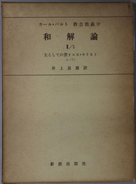 和解論  主としての僕イエス・キリスト 上１（カール・バルト教会教義学 第４巻第２分冊第１部の１）