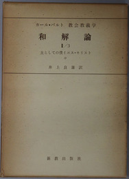 和解論  主としての僕イエス・キリスト 中（カール・バルト教会教義学 第４巻第２分冊第２部）