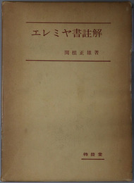 エレミヤ書註解 
