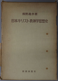 日本キリスト教神学思想史 