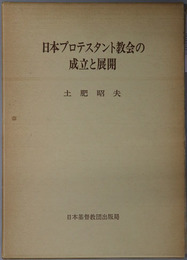 日本プロテスタント教会の成立と展開