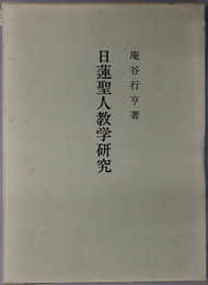 日蓮聖人教学研究 受持論