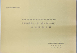 明清档案（第１冊～第２９０冊）琉球関係史料  中央研究院歴史語言研究所現存清代内閣大庫原蔵（歴代宝案編集参考資料 ３）