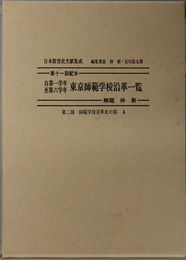 東京師範学校沿革一覧 自第一学年至第六学年（日本教育史文献集成 第２部：師範学校沿革史の部４）