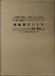 福師創立六十年 日本教育史文献集成 第２部：師範学校沿革史の部５