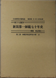 新潟第一師範七十年史 日本教育史文献集成 第２部：師範学校沿革史の部１２