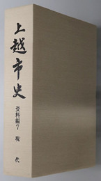 上越市史（新潟県） 資料編７：現代