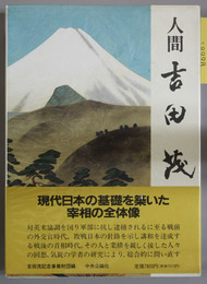 人間吉田茂