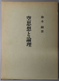 空思想と論理